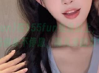 在155fun免费瓜上，大家的嘴仿佛永不停息，哪儿来的力气？