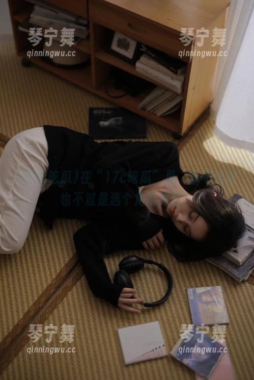 在“17c吃瓜”里，永不迷路也不过是选个角度而已…