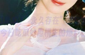 “永久存在”的话题热度：51今日吃瓜妙趣横生的爆料时报