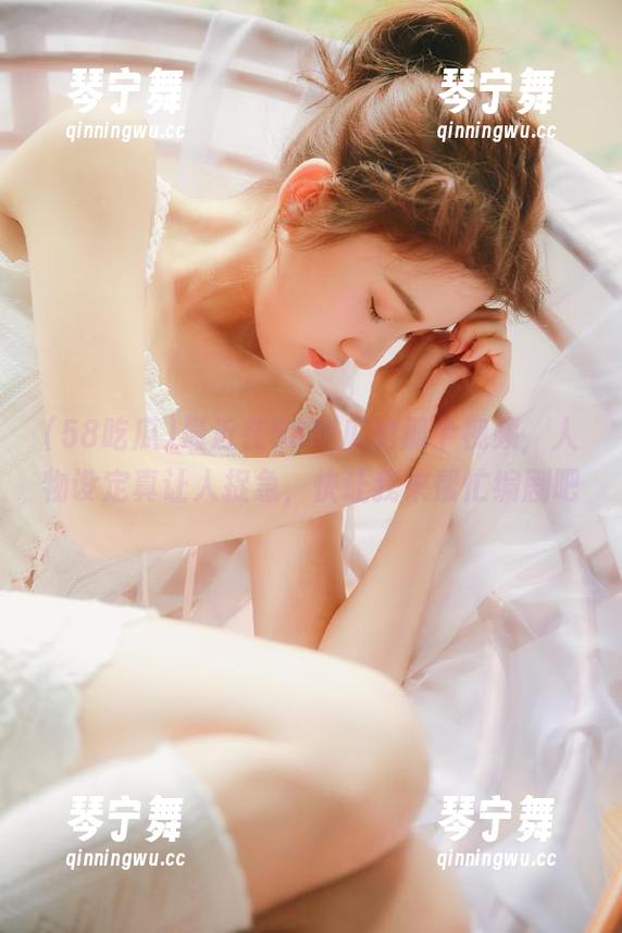 最近在58吃瓜的那个视频，人物设定真让人捉急，快让我来帮忙编剧吧