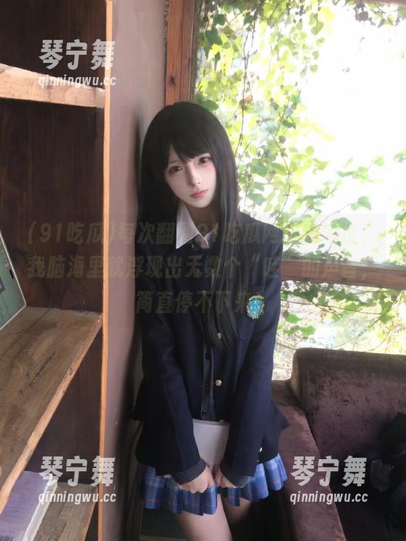 每次翻到91吃瓜网址的地址，我脑海里就浮现出无数个“哇”的声音，简直停不下来！
