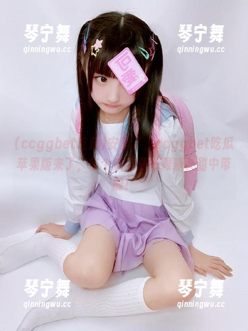 安静了，ccggbet吃瓜苹果版来了，每个瓜就像一颗糖，甜中带酸！