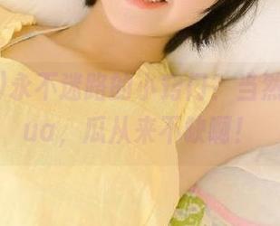 永不迷路的小窍门？当然是去xgua，瓜从来不缺啊！