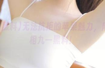 无法抗拒的苹果魅力，麻豆亮相九一黑料！