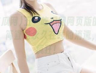 五一吃瓜网网页版的今日吃瓜内容，简直是永久在线的消遣，越来越疯狂！