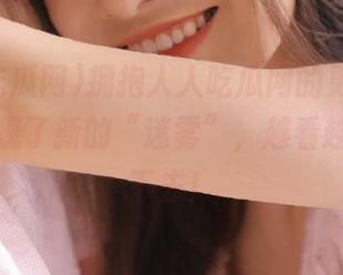 拥抱人人吃瓜网的更新，今天又出现了新的“迷雾”，越看越想追究下去！