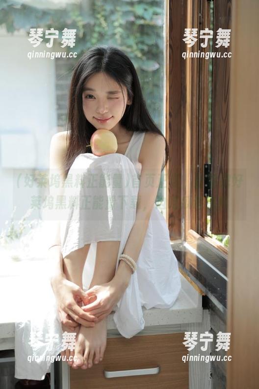 首页正热，赶紧把好莱坞黑料正能量下载，边吃瓜边感慨