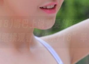 嘴巴上说着要放弃，心里却忍不住想继续观看“娱乐718”苹果版。