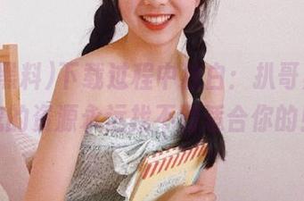 下载过程中独白：扒哥黑料，我的资源永远找不到适合你的！