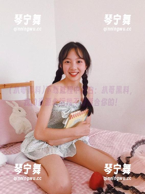 下载过程中独白：扒哥黑料，我的资源永远找不到适合你的！