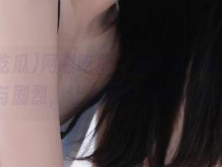 网曝吃瓜，直达你心里的好奇与剧烈，让人忍不住往下看。