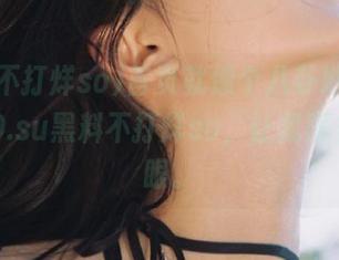 首页就像个八卦地带，zztt30.su黑料不打烊so，让我再多瞧一眼。