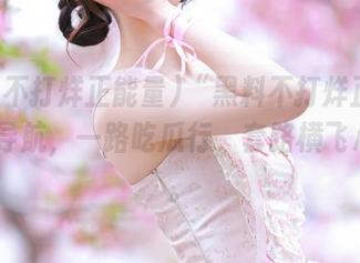 “黑料不打烊正能量51”导航，一路吃瓜行，套路横飞心飞扬。