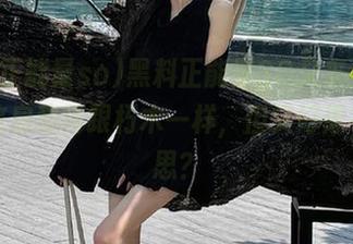 黑料正能量SO又来了，发布的信息稳得跟朽木一样，但又好像有点意思？