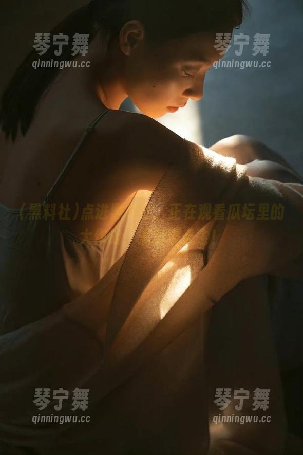 点进黑料社，正在观看瓜坛里的大作战，黑料满天飞！